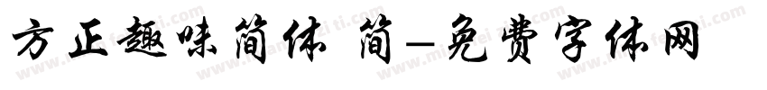 方正趣味简体 简字体转换